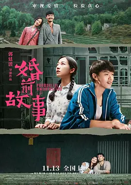 婚前故事(2020)