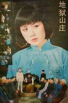 地狱山庄(1992)