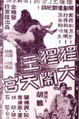 猩猩王大闹天宫(1959)