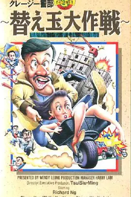 乌龙贼替身(1988)