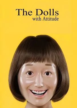 态度娃娃(2017)