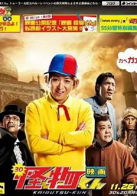 怪物小王子 新作SP!(2011)