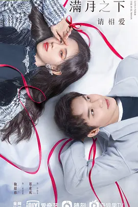 满月之下请相爱(2021)