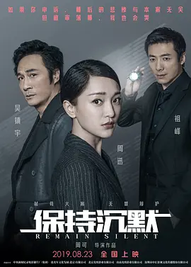 保持沉默(2019)