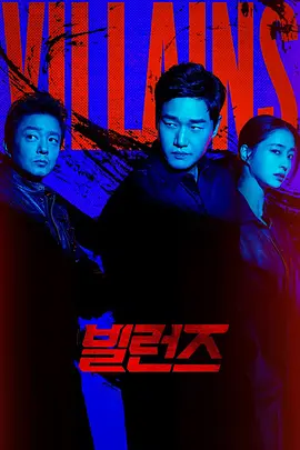 反派们(2025 - 2026)