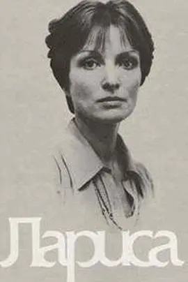 拉莉萨(1980)