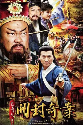 包青天之开封奇案(2012)