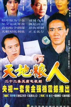 天地粮人(2006)