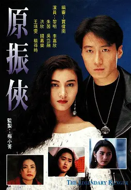 原振侠(1993)
