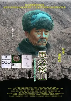 愚公移山(2008)