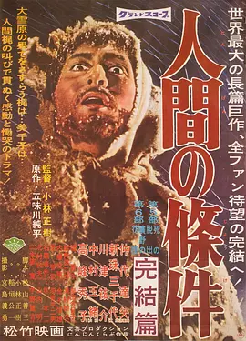 人间的条件(1961)
