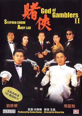 赌侠(1990)