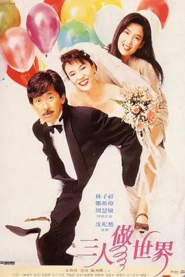 三人做世界(1992)