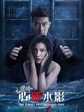 女心理师之心迷水影(2021)