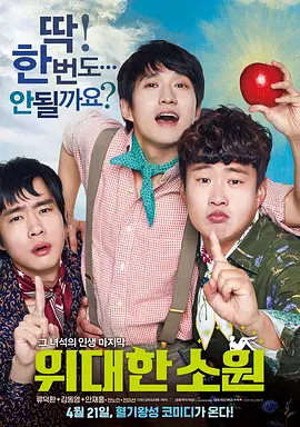 伟大的愿望(2016)