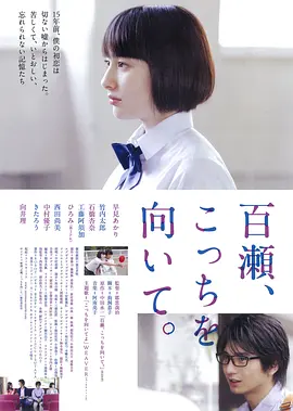 百濑，朝向这边(2014)