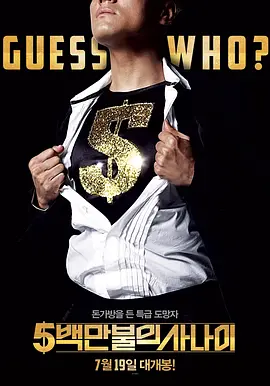 五百万美元的大丈夫(2012)