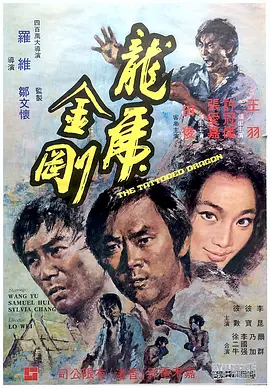 龙虎金刚(1973)