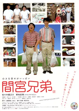 间宫兄弟(2006)