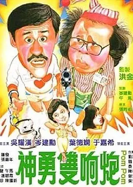 神勇双响炮(1984)