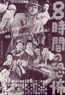 8小时的恐怖(1957)