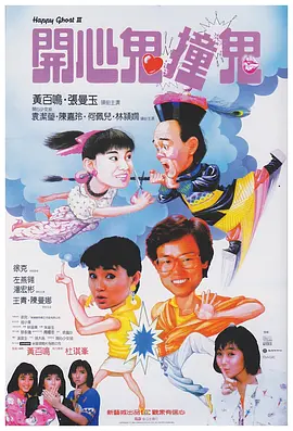 开心鬼撞鬼(1986)