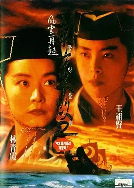 东方不败之风云再起(1993)