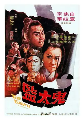 鬼太监(1971)