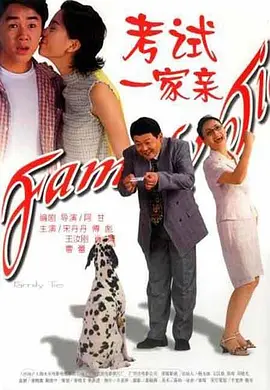 考试一家亲(2000)
