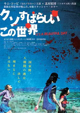 这个美好而又该死的世界(2013)
