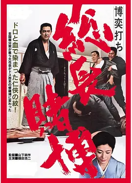 赌一把 总头目之位(1968)