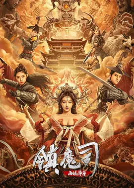 镇魔司：西域异兽(2021)