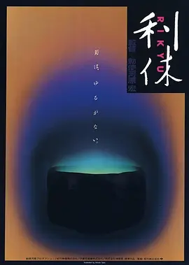 利休(1989)