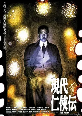 现代仁侠传(1997)