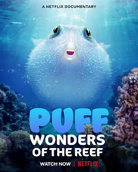 河豚之家：神奇的珊瑚礁(2021)