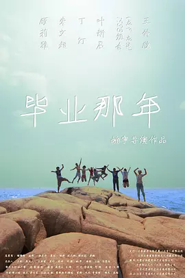 毕业那年(2012)