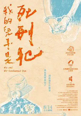 我的儿子是死刑犯(2019)