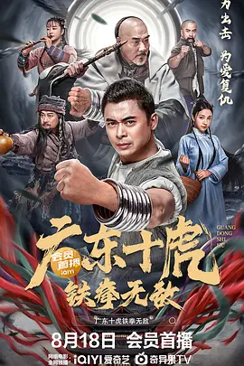广东十虎：铁拳无敌(2022)