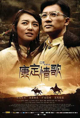康定情歌(2010)