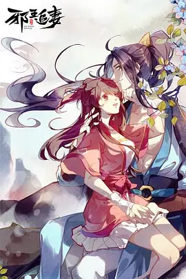 邪王追妻(2019 - 2020)