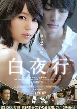 白夜行(2011)