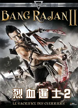 烈血暹士2(2010)