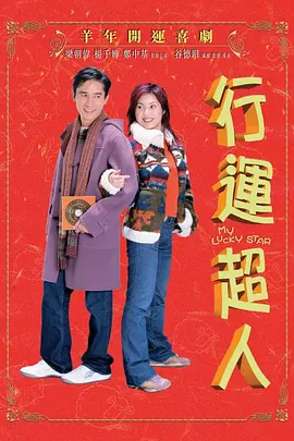 行运超人(2003)