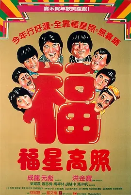 福星高照(1985)