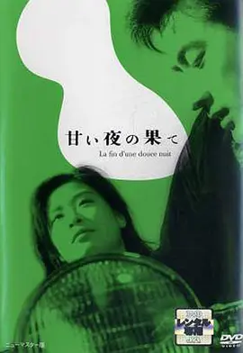 良夜苦果(1961)