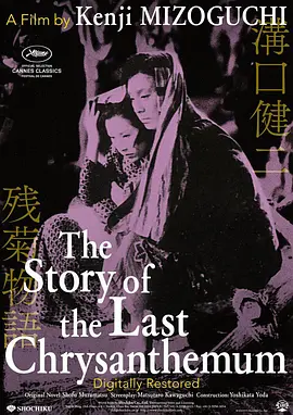 残菊物语(1939)