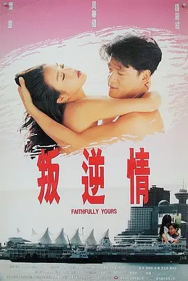 叛逆情缘(1995)