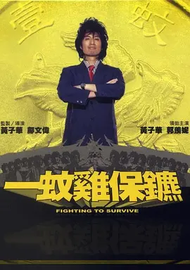 一蚊鸡保镖(2002)
