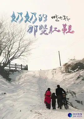 奶奶的那双红鞋(2018)