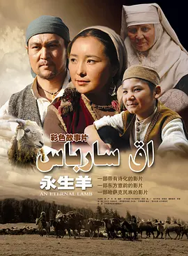 永生羊(2010)